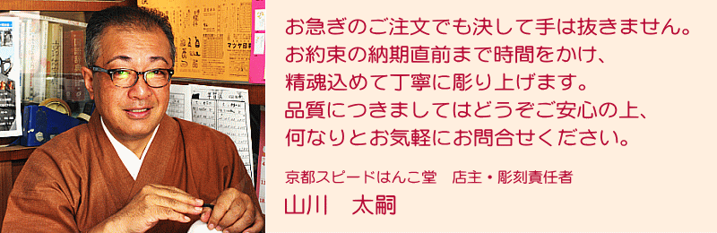 【京都スピードはんこ堂】お急ぎのご注文でも手は抜きません