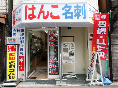 【はん工房】店舗外観