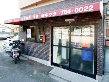 京都市左京区の印鑑・はんこ屋【キクタ】は、冷泉通沿いにあります