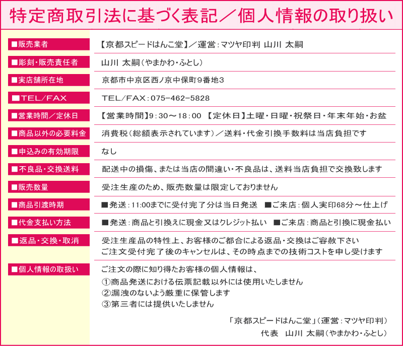 【京都スピードはんこ堂】特定商取引法に基づく表記・個人情報の取扱い