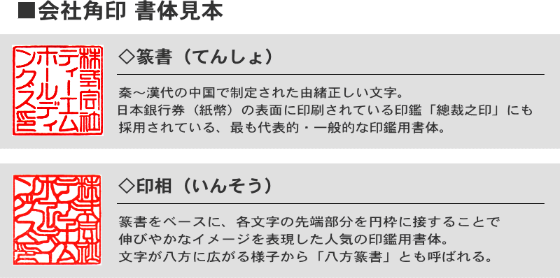 【京都スピードはんこ堂】会社角印書体見本