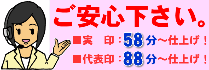 ご安心ください、急ぎのハンコすぐできます