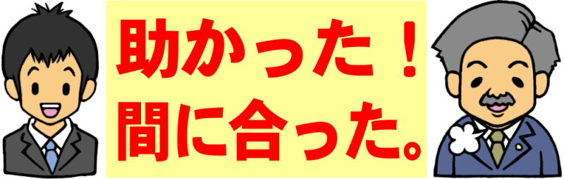 助かった、間に合った！