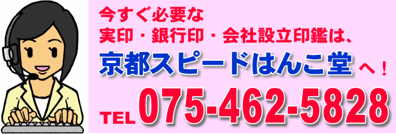 急ぎの印鑑は【京都スピードはんこ堂】におまかせ！