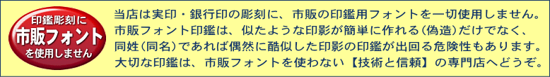 当店は大切な印鑑に市販フォントを使用しません