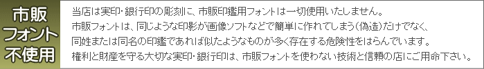 伊藤印舗は大事な実印・銀行印に市販フォントを使用いたしません