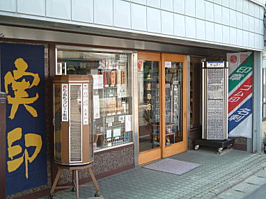 須坂市の印鑑・はんこ屋【土屋印店】は、間口の広い大型印章店です