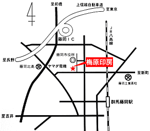 藤岡市の印鑑・はんこ屋【梅原印房藤岡店】地図