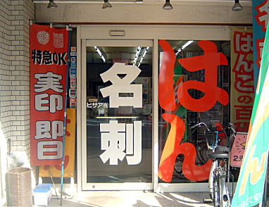 (有)アサヒ店舗外観