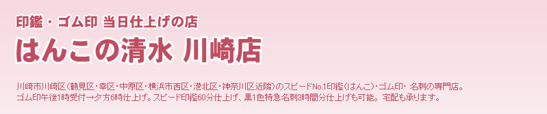 印鑑は川崎 横浜スピードno 1 はんこの清水川崎店 印鑑は川崎 横浜スピードno 1 はんこの清水川崎店
