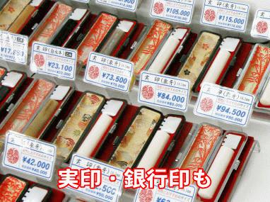 北九州市の印鑑・はんこ屋【印璽の富士山】は、広い店内に日本一の品揃え!