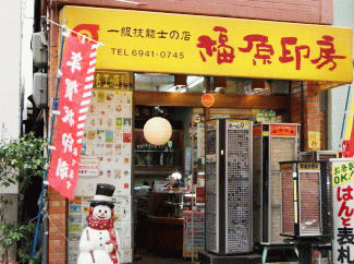 大阪の印鑑・はんこ屋【福原印房】は明るい店内に豊富な品揃えです