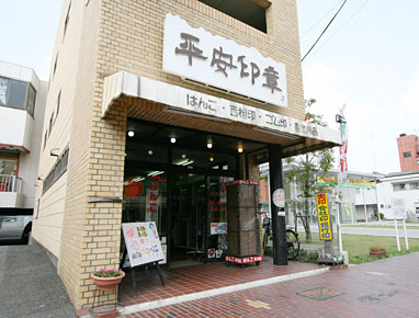 平安印章 本町店 店舗外観