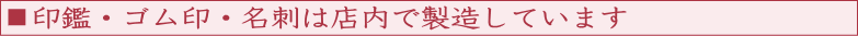 掛川市の印鑑・はんこ屋【萩田印章舗 南本店】は、印鑑・ゴム印・名刺を店内で製造しています