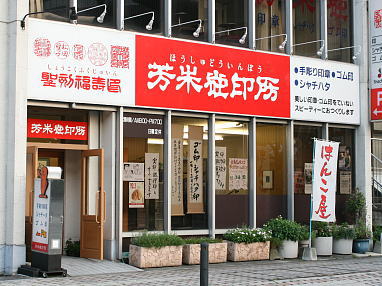 印鑑は桐生市のはんこ屋 芳朱堂印房 ほうしゅどういんぼう 印鑑は桐生市のはんこ屋 芳朱堂印房 ほうしゅどういんぼう