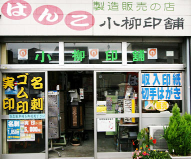 小柳印舗 店舗外観