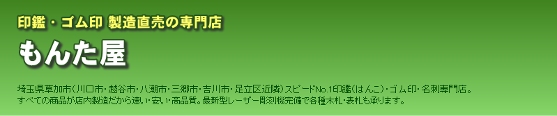 印鑑は草加 川口のスピードno1のはんこ屋 もんた屋