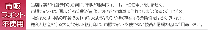 はんこの清水蒲田店は、実印・銀行印に市販印鑑用フォントを使用しません