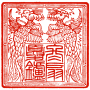 大印展 第34回 金賞 京阪神印技連賞