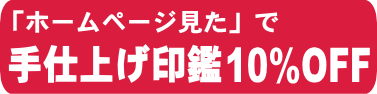 佐賀市の印鑑はんこ屋【佐賀スタンプ西田代本店】は手仕上げ印鑑10％OFF