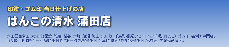 印鑑ゴム印蒲田大森【はんこの清水蒲田店】個人印鑑ご案内