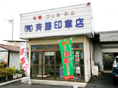 (有)斉藤印章店 店舗外観