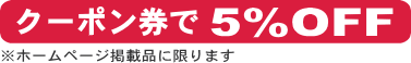 中野市の印鑑・はんこ屋【竹内製印社】は、クーポン券で5%OFF