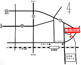 前橋市の印鑑・はんこ屋【梅原印房前橋店】地図