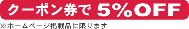 前橋市の印鑑・はんこ屋【梅原印房前橋店】は、クーポン券で5％OFF