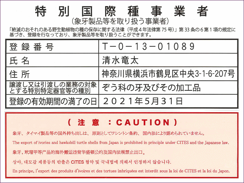 特別国際種事業者／清水竜太（はんこの清水 蒲田店）